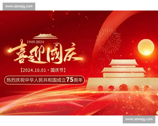 欢庆祖国华诞举国同庆万家团圆共享盛世喜迎国庆节快乐